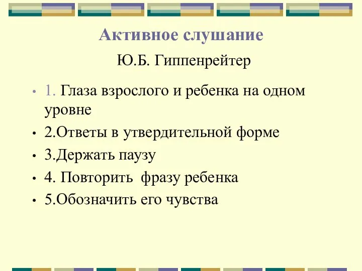 Активное слушание Ю.Б. Гиппенрейтер 1. Глаза взрослого и ребенка на одном