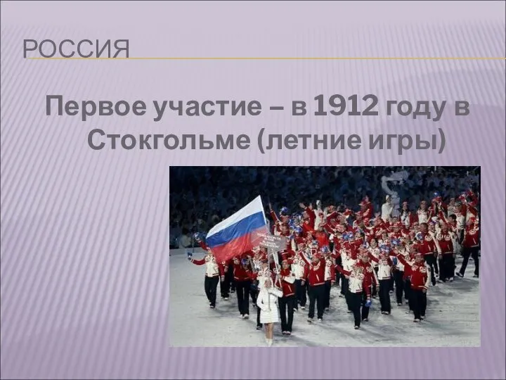 РОССИЯ Первое участие – в 1912 году в Стокгольме (летние игры)