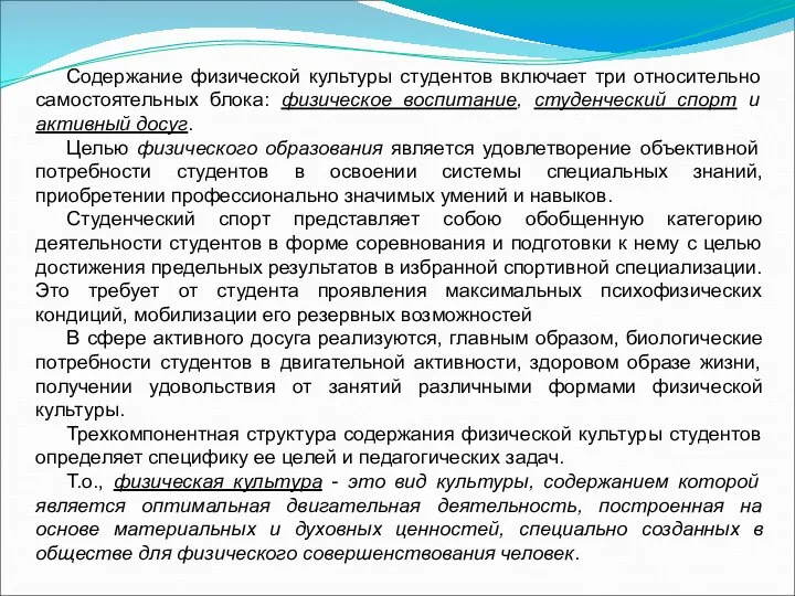 Содержание физической культуры студентов включает три относительно самостоятельных блока: физическое воспитание,