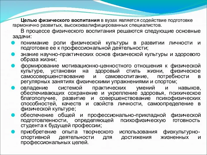 Целью физического воспитания в вузах является содействие подготовке гармонично развитых, высококвалифицированных