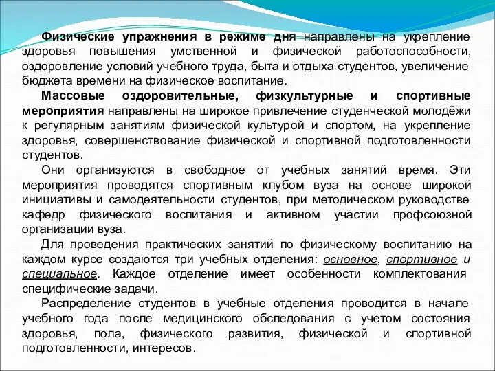 Физические упражнения в режиме дня направлены на укрепление здоровья повышения умственной