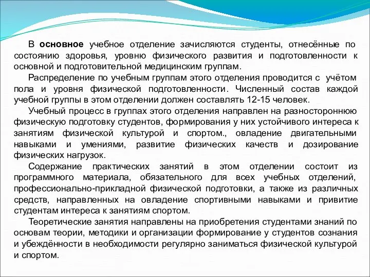 В основное учебное отделение зачисляются студенты, отнесённые по состоянию здоровья, уровню