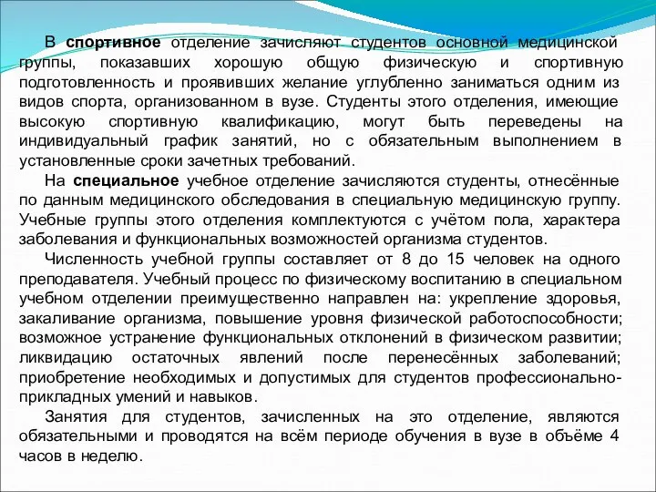 В спортивное отделение зачисляют студентов основной медицинской группы, показавших хорошую общую