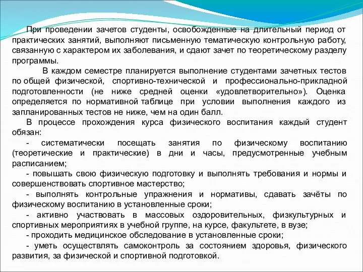 При проведении зачетов студенты, освобожденные на длительный период от практических занятий,