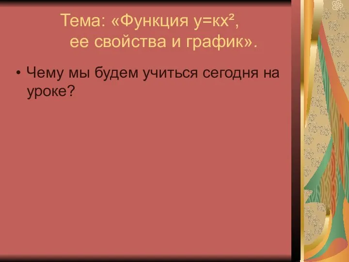 Тема: «Функция у=кх², ее свойства и график». Чему мы будем учиться сегодня на уроке?