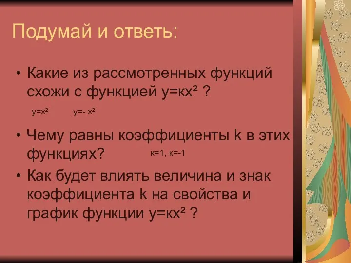 Подумай и ответь: Какие из рассмотренных функций схожи с функцией у=кх²