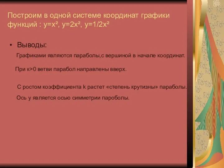 Построим в одной системе координат графики функций : у=х², у=2х², у=1/2х²