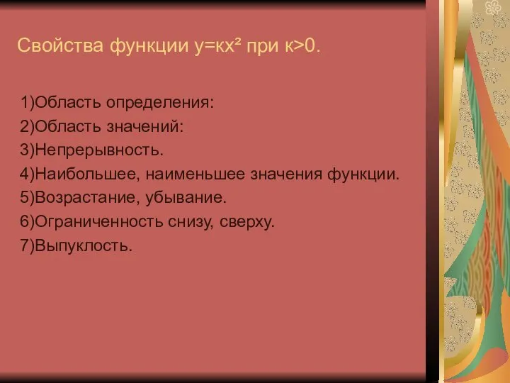 Свойства функции у=кх² при к˃0. 1)Область определения: 2)Область значений: 3)Непрерывность. 4)Наибольшее,