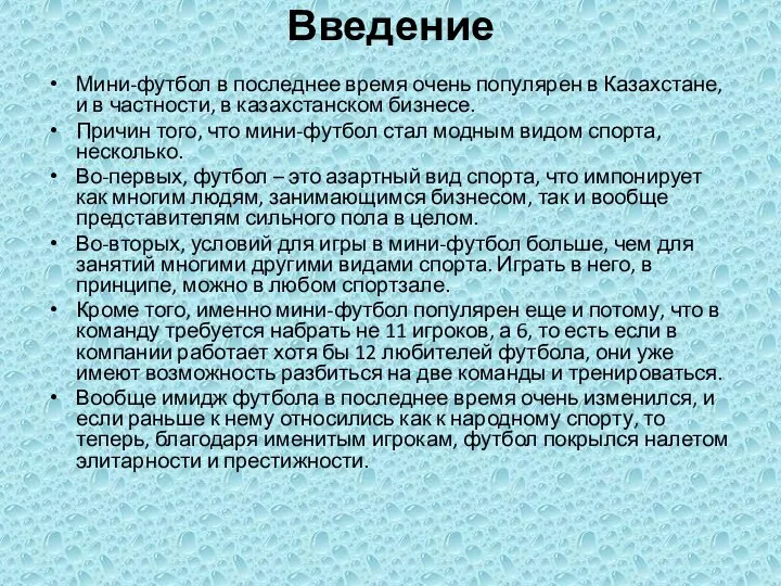 Введение Мини-футбол в последнее время очень популярен в Казахстане, и в