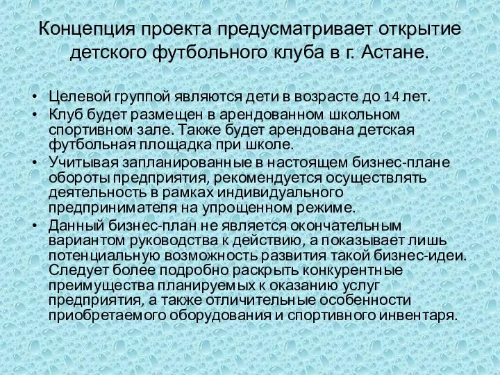 Концепция проекта предусматривает открытие детского футбольного клуба в г. Астане. Целевой