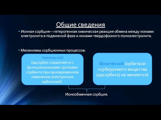 Общие сведения Ионная сорбция— гетерогенная химическая реакция обмена между ионами электролита