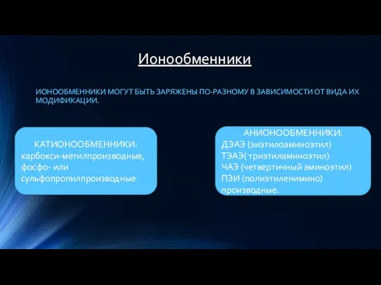 Ионообменники ИОНООБМЕННИКИ МОГУТ БЫТЬ ЗАРЯЖЕНЫ ПО-РАЗНОМУ В ЗАВИСИМОСТИ ОТ ВИДА ИХ