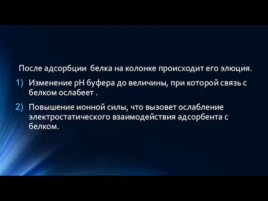 После адсорбции белка на колонке происходит его элюция. Изменение рН буфера