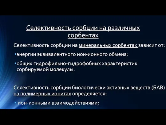 Селективность сорбции на различных сорбентах Селективность сорбции на минеральных сорбентах зависит