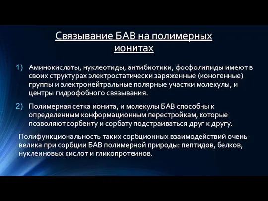 Связывание БАВ на полимерных ионитах Аминокислоты, нуклеотиды, антибиотики, фосфолипиды имеют в