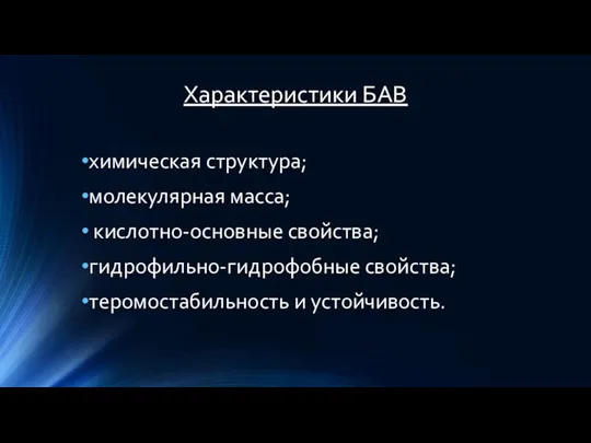 Характеристики БАВ химическая структура; молекулярная масса; кислотно-основные свойства; гидрофильно-гидрофобные свойства; теромостабильность и устойчивость.