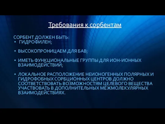 Требования к сорбентам СОРБЕНТ ДОЛЖЕН БЫТЬ: ГИДРОФИЛЕН; ВЫСОКОПРОНИЦАЕМ ДЛЯ БАВ; ИМЕТЬ