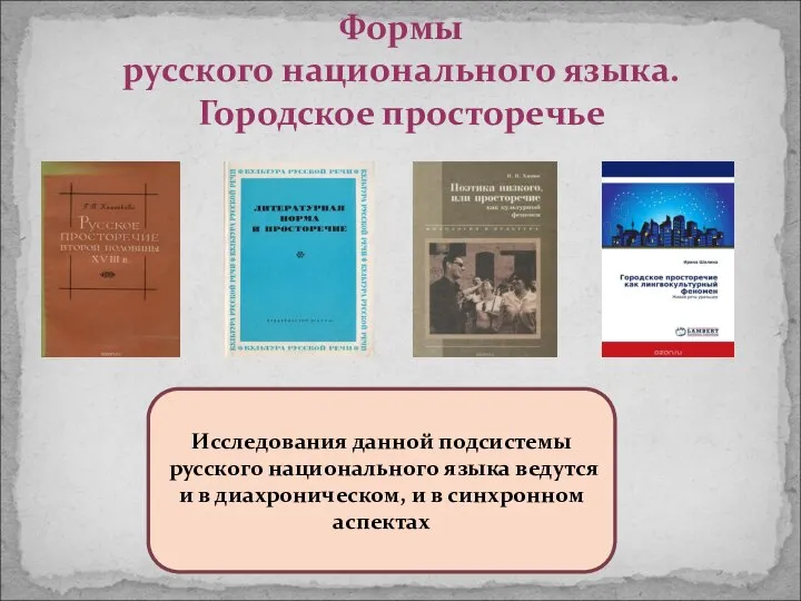 Формы русского национального языка. Городское просторечье Исследования данной подсистемы русского национального