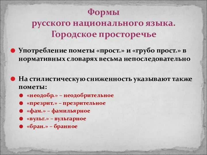 Употребление пометы «прост.» и «грубо прост.» в нормативных словарях весьма непоследовательно