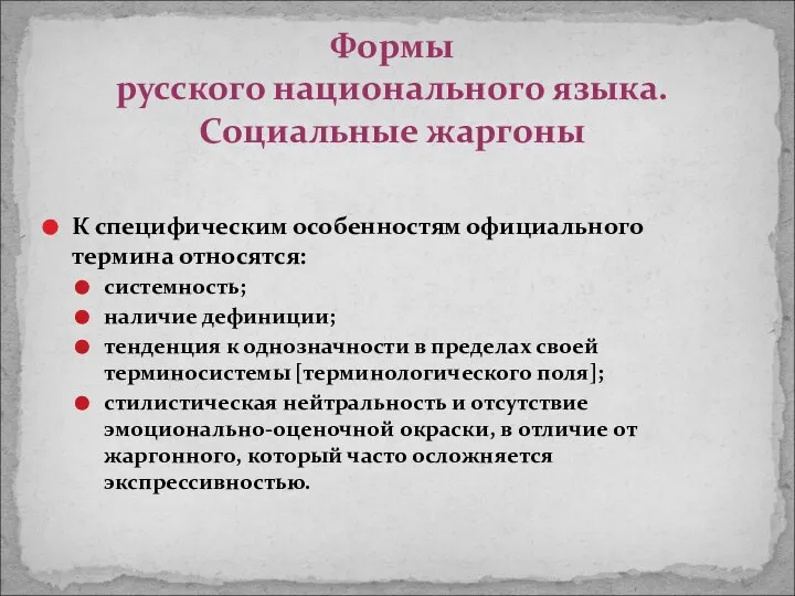 К специфическим особенностям официального термина относятся: системность; наличие дефиниции; тенденция к