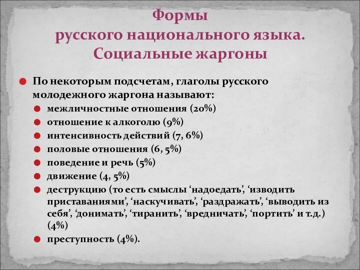 По некоторым подсчетам, глаголы русского молодежного жаргона называют: межличностные отношения (20%)