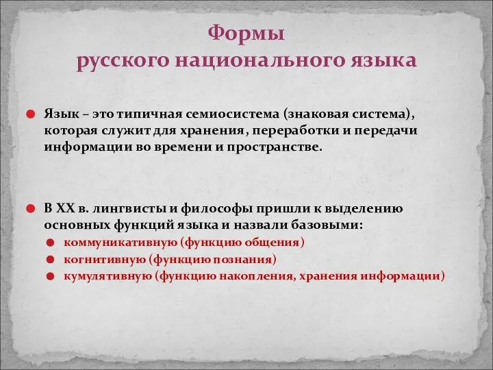 Язык – это типичная семиосистема (знаковая система), которая служит для хранения,