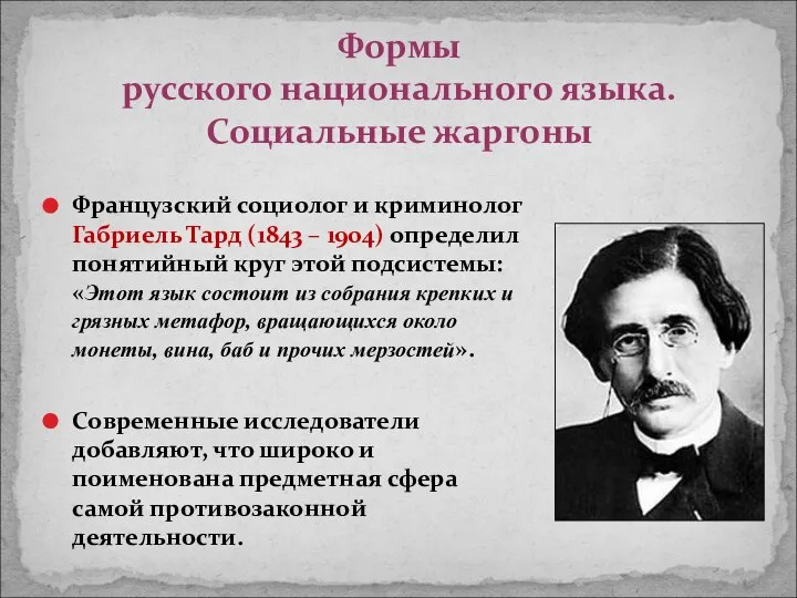 Формы русского национального языка. Социальные жаргоны Французский социолог и криминолог Габриель