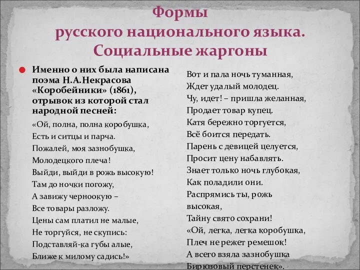 Формы русского национального языка. Социальные жаргоны Именно о них была написана