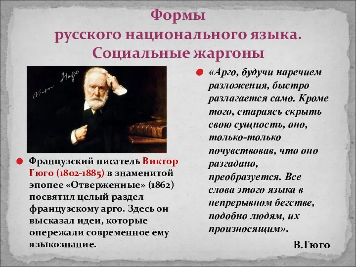 Формы русского национального языка. Социальные жаргоны «Арго, будучи наречием разложения, быстро