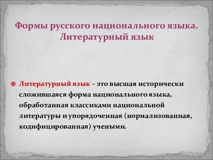 Литературный язык – это высшая исторически сложившаяся форма национального языка, обработанная