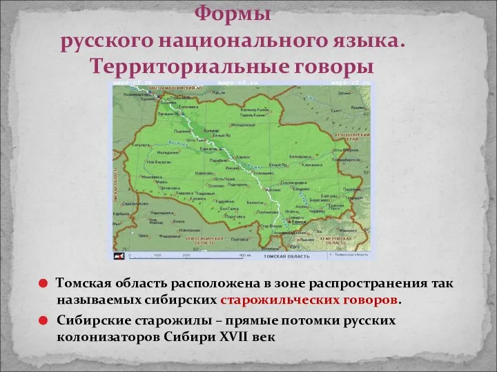 Формы русского национального языка. Территориальные говоры Томская область расположена в зоне