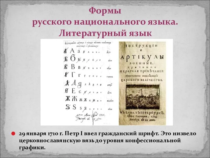 29 января 1710 г. Петр I ввел гражданский шрифт. Это низвело