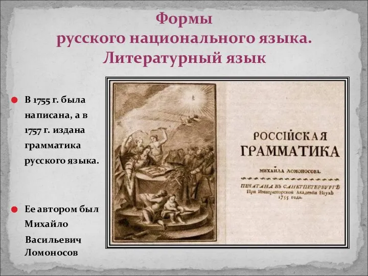 Формы русского национального языка. Литературный язык В 1755 г. была написана,