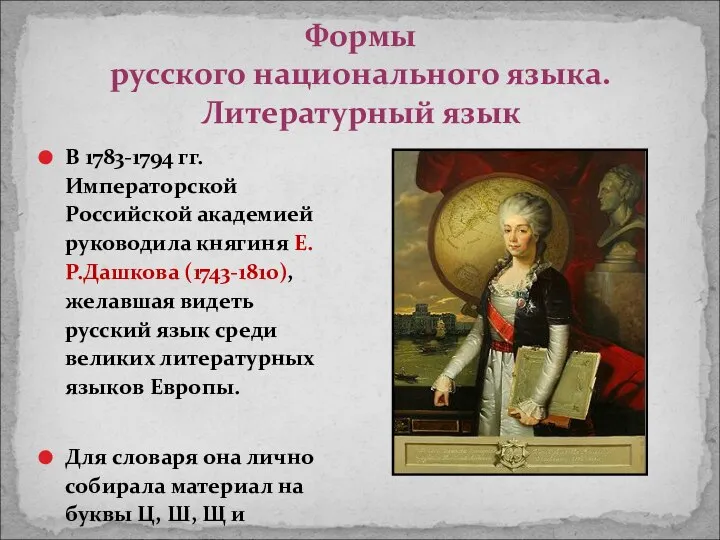 Формы русского национального языка. Литературный язык В 1783-1794 гг. Императорской Российской