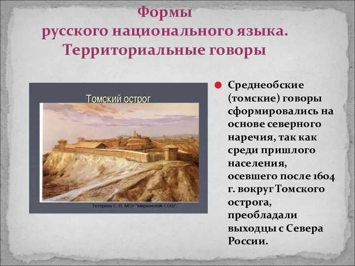 Формы русского национального языка. Территориальные говоры Среднеобские (томские) говоры сформировались на