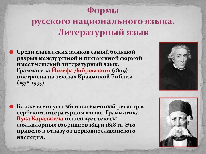 Среди славянских языков самый большой разрыв между устной и письменной формой