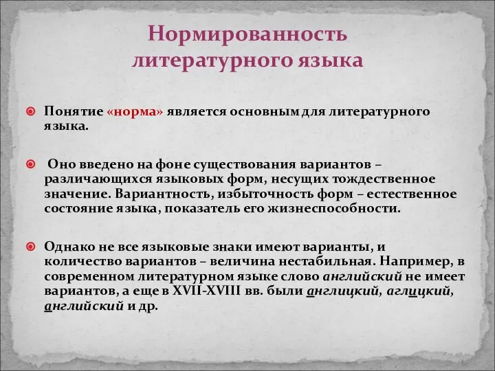 Понятие «норма» является основным для литературного языка. Оно введено на фоне