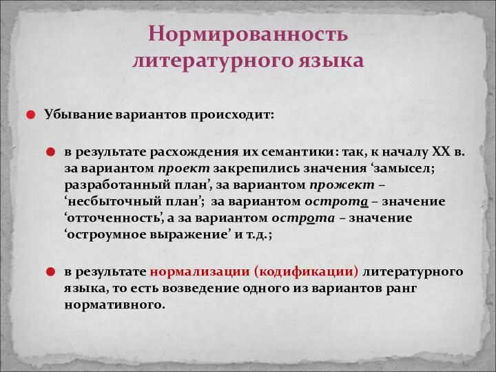 Убывание вариантов происходит: в результате расхождения их семантики: так, к началу