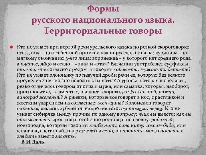 Кто не узнает при первой речи уральского казака по резкой скороговорке