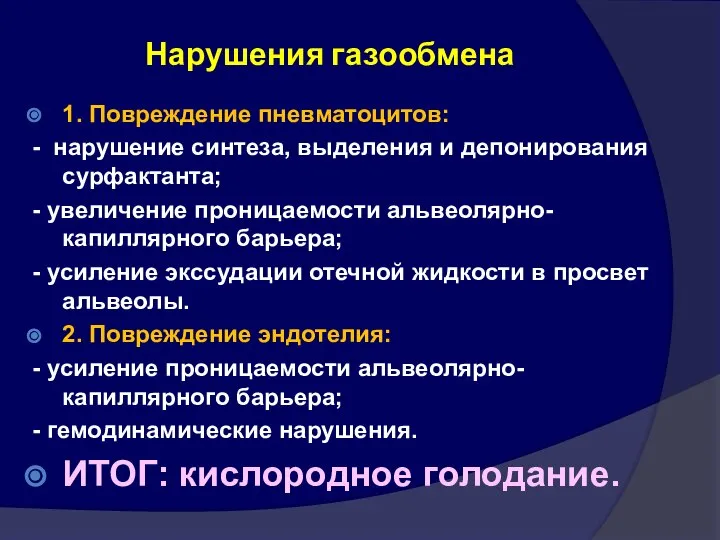 Нарушения газообмена 1. Повреждение пневматоцитов: - нарушение синтеза, выделения и депонирования