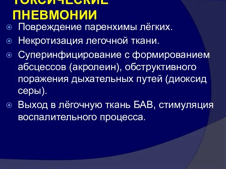 ТОКСИЧЕСКИЕ ПНЕВМОНИИ Повреждение паренхимы лёгких. Некротизация легочной ткани. Суперинфицирование с формированием