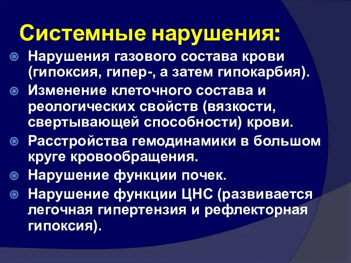 Системные нарушения: Нарушения газового состава крови (гипоксия, гипер-, а затем гипокарбия).