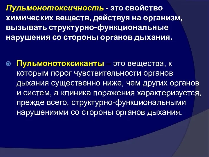 Пульмонотоксичность - это свойство химических веществ, действуя на организм, вызывать структурно-функциональные