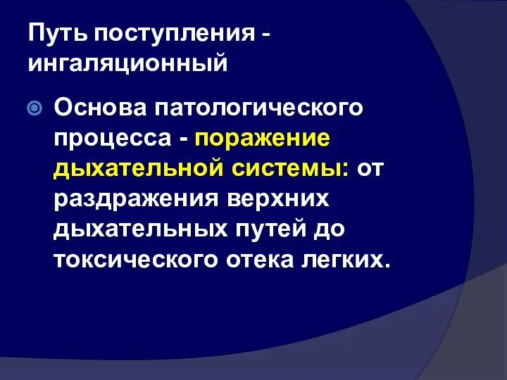 Путь поступления - ингаляционный Основа патологического процесса - поражение дыхательной системы: