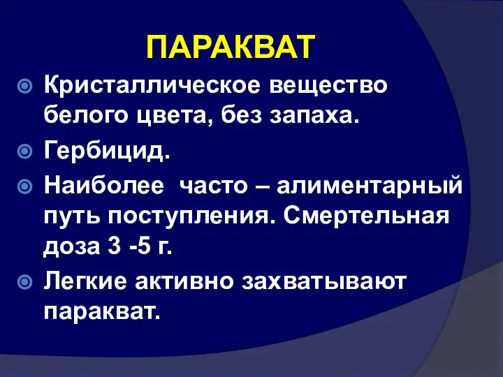 ПАРАКВАТ Кристаллическое вещество белого цвета, без запаха. Гербицид. Наиболее часто –