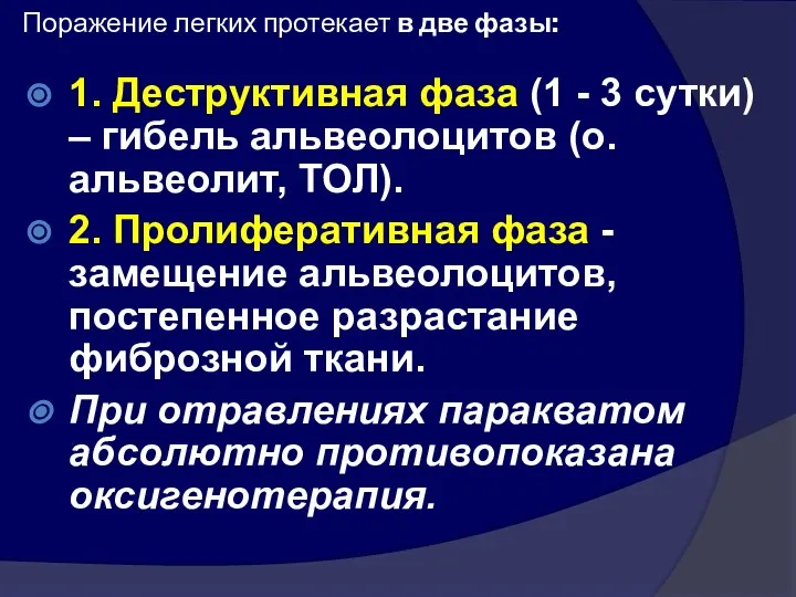 Поражение легких протекает в две фазы: 1. Деструктивная фаза (1 -