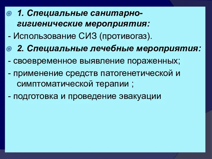 1. Специальные санитарно-гигиенические мероприятия: - Использование СИЗ (противогаз). 2. Специальные лечебные