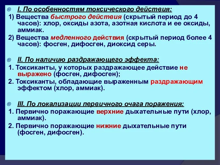 I. По особенностям токсического действия: 1) Вещества быстрого действия (скрытый период