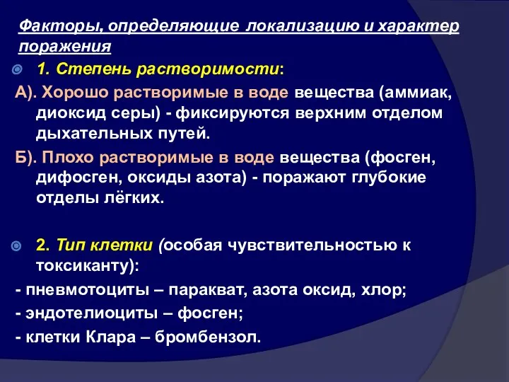 Факторы, определяющие локализацию и характер поражения 1. Степень растворимости: А). Хорошо