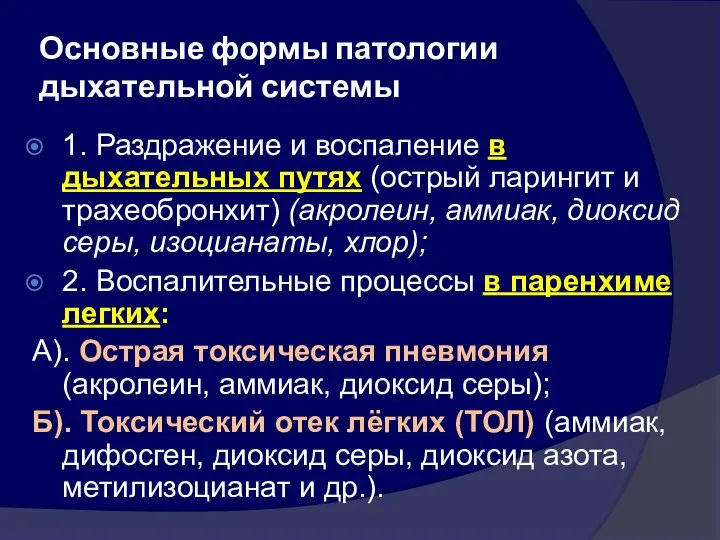 Основные формы патологии дыхательной системы 1. Раздражение и воспаление в дыхательных